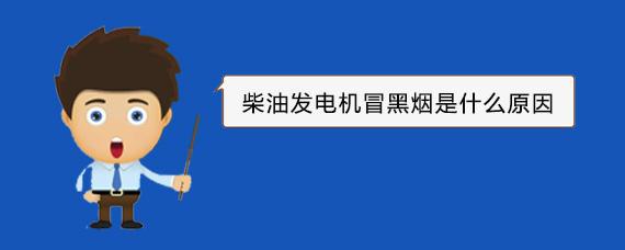 桃源柴油发电机冒黑烟是什么原因